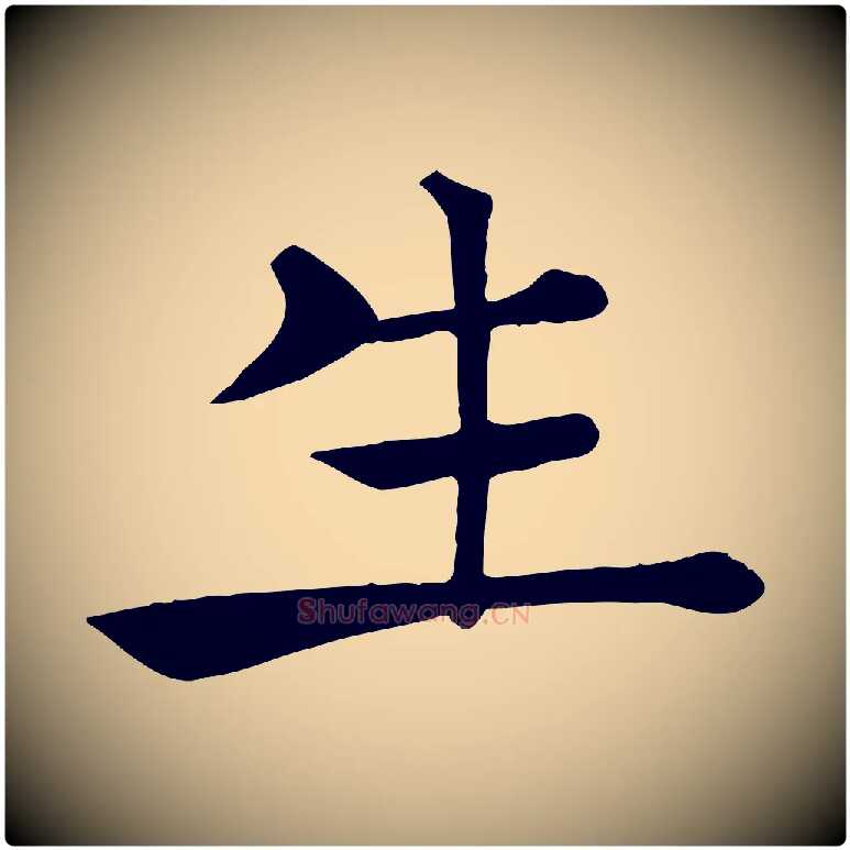 生毛笔楷书写法,摘自唐代褚遂良倪宽赞