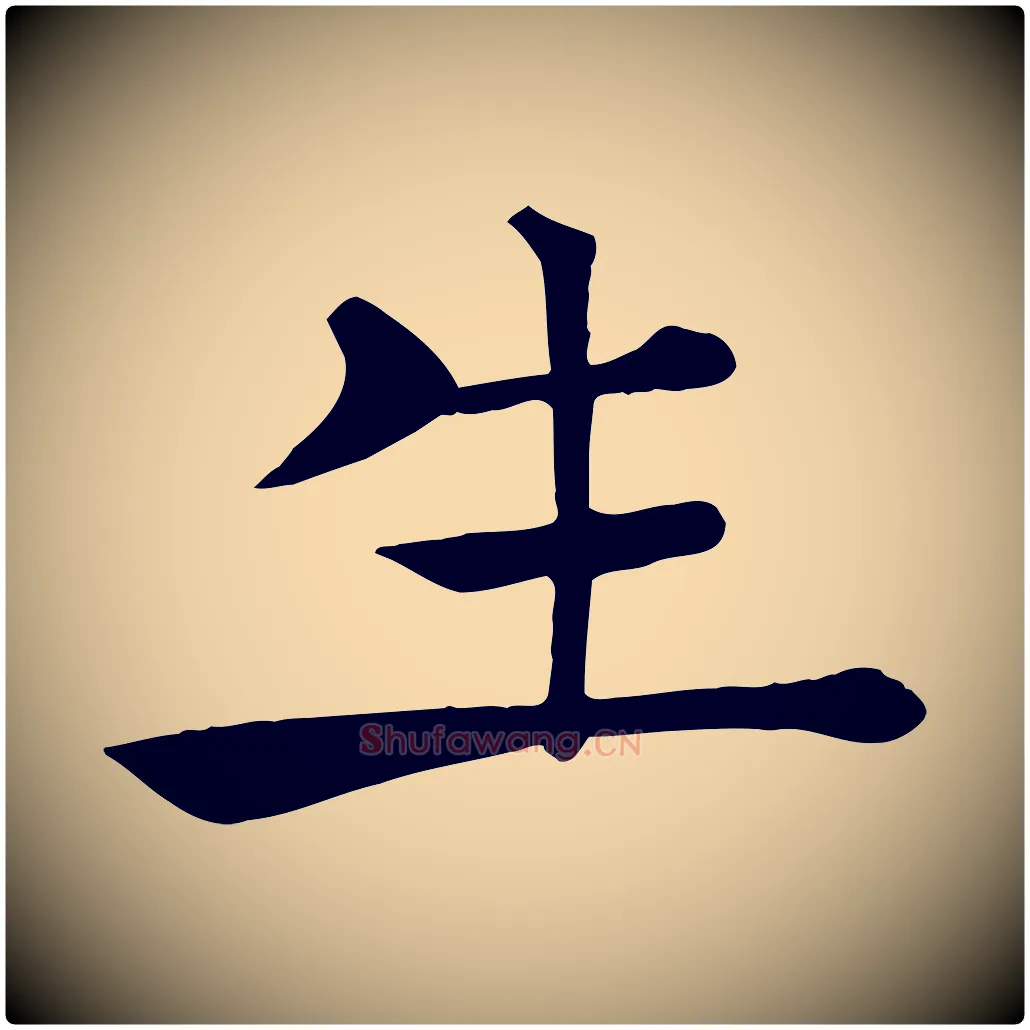 生毛笔楷书写法,摘自唐代褚遂良倪宽赞