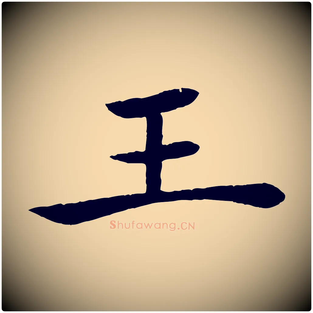 王毛笔楷书写法,摘自唐代褚遂良倪宽赞