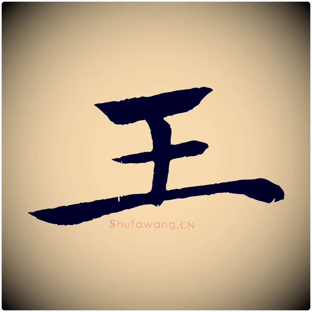 王毛笔楷书写法,摘自唐代褚遂良倪宽赞
