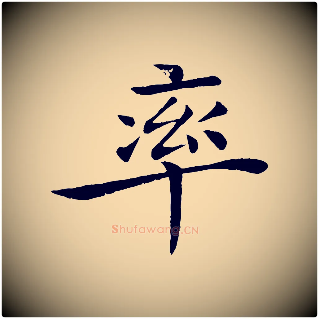 率毛笔楷书写法,摘自唐代褚遂良倪宽赞