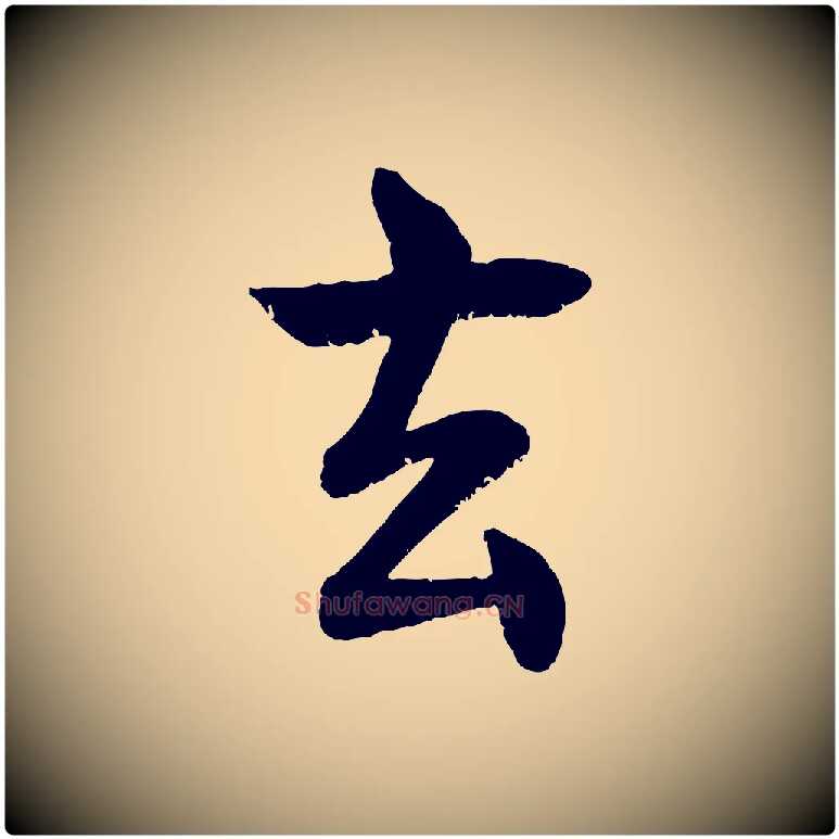 玄毛笔楷书写法,摘自唐代褚遂良倪宽赞