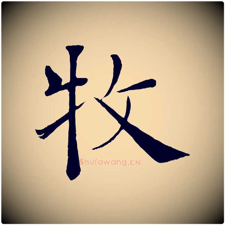 牧毛笔楷书写法,摘自唐代褚遂良倪宽赞