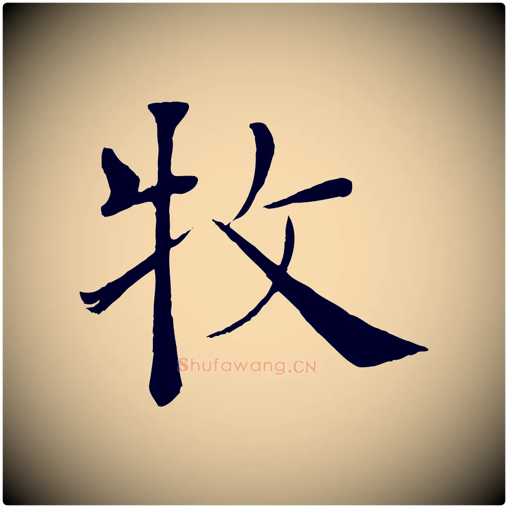 牧毛笔楷书写法,摘自唐代褚遂良倪宽赞