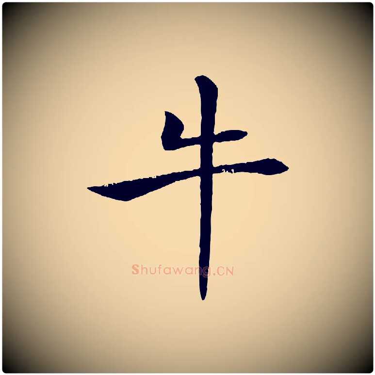 牛毛笔楷书写法,摘自唐代褚遂良倪宽赞