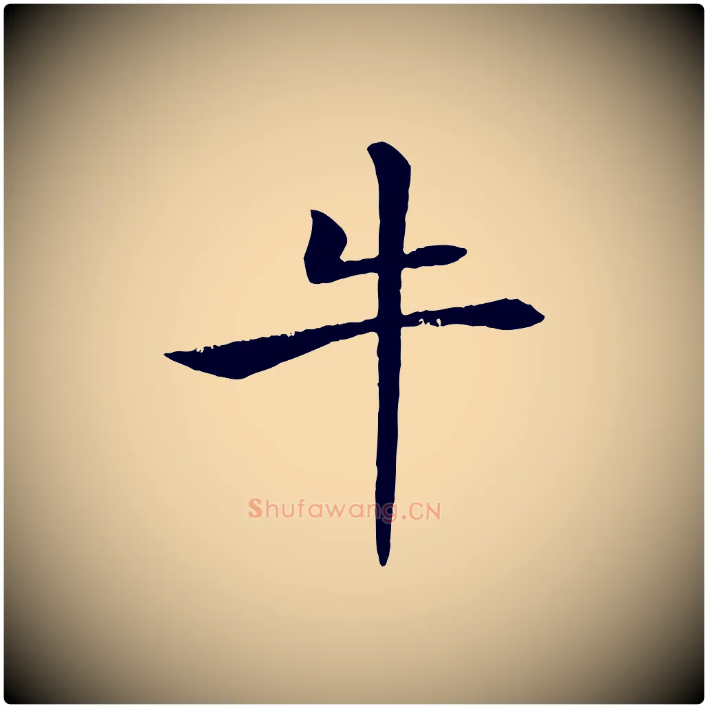 牛毛笔楷书写法,摘自唐代褚遂良倪宽赞