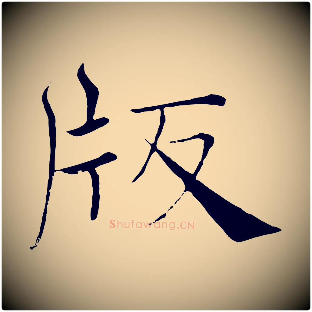 版毛笔楷书写法,摘自唐代褚遂良倪宽赞