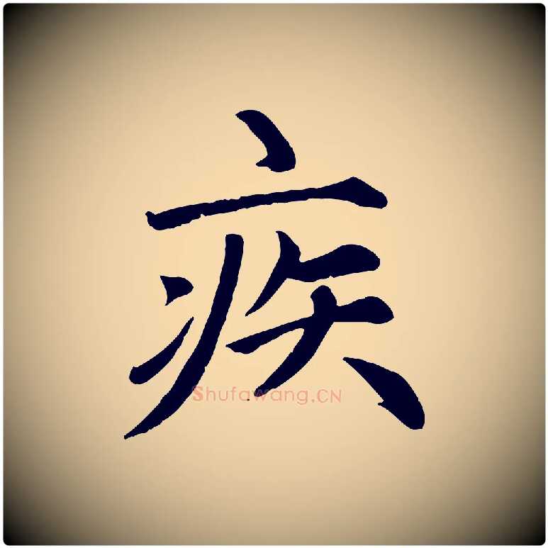 疾毛笔楷书写法,摘自元代赵孟頫卫淑媛墓志