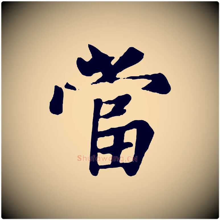 當毛笔楷书写法,摘自元代赵孟頫卫淑媛墓志