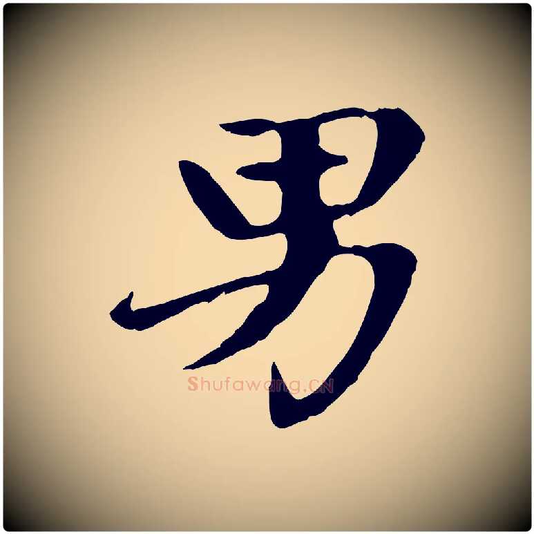 男毛笔楷书写法,摘自元代赵孟頫卫淑媛墓志