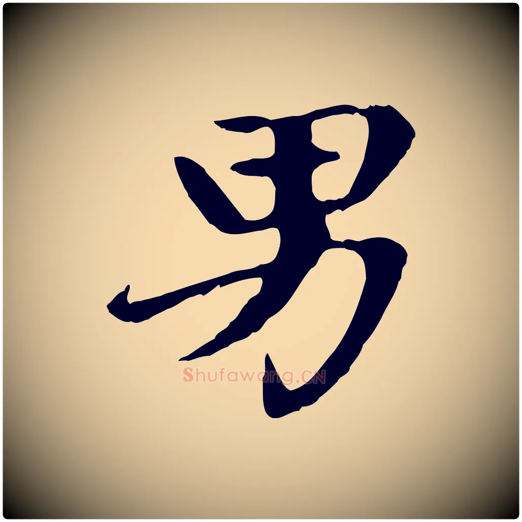 男毛笔楷书写法,摘自元代赵孟頫卫淑媛墓志