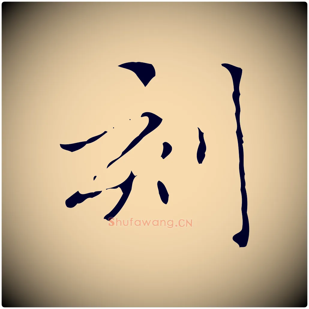 刻毛笔楷书写法,摘自元代赵孟頫跋孝女曹娥碑