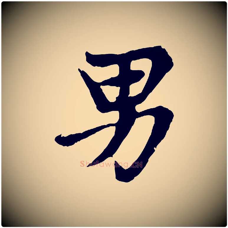 男毛笔楷书写法,摘自元代赵孟頫卫淑媛墓志