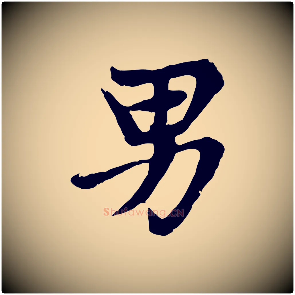男毛笔楷书写法,摘自元代赵孟頫卫淑媛墓志