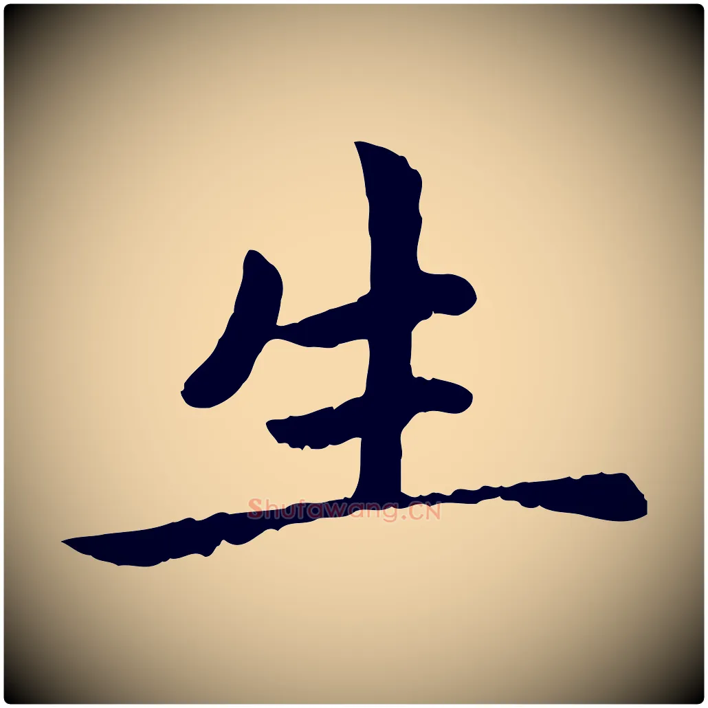 生毛笔楷书写法,摘自元代赵孟頫卫淑媛墓志
