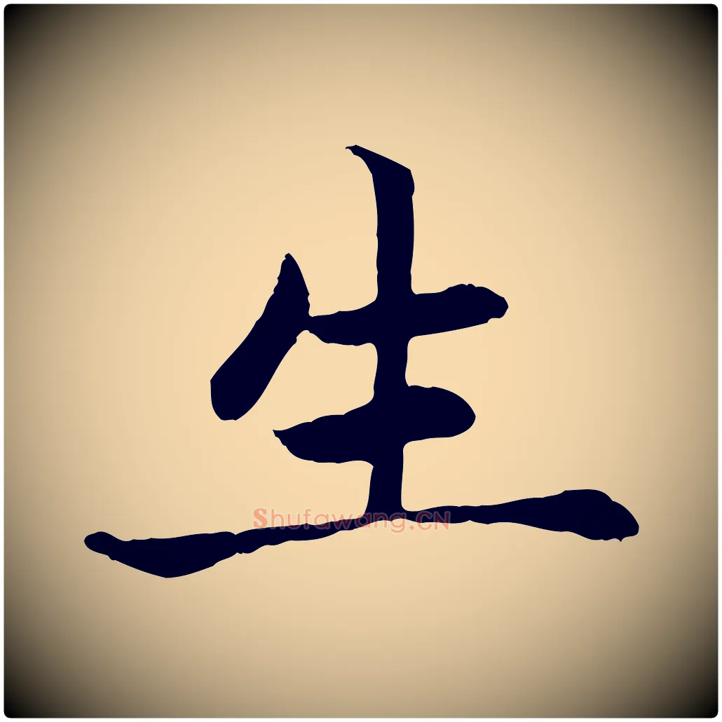 生毛笔楷书写法,摘自元代赵孟頫卫淑媛墓志