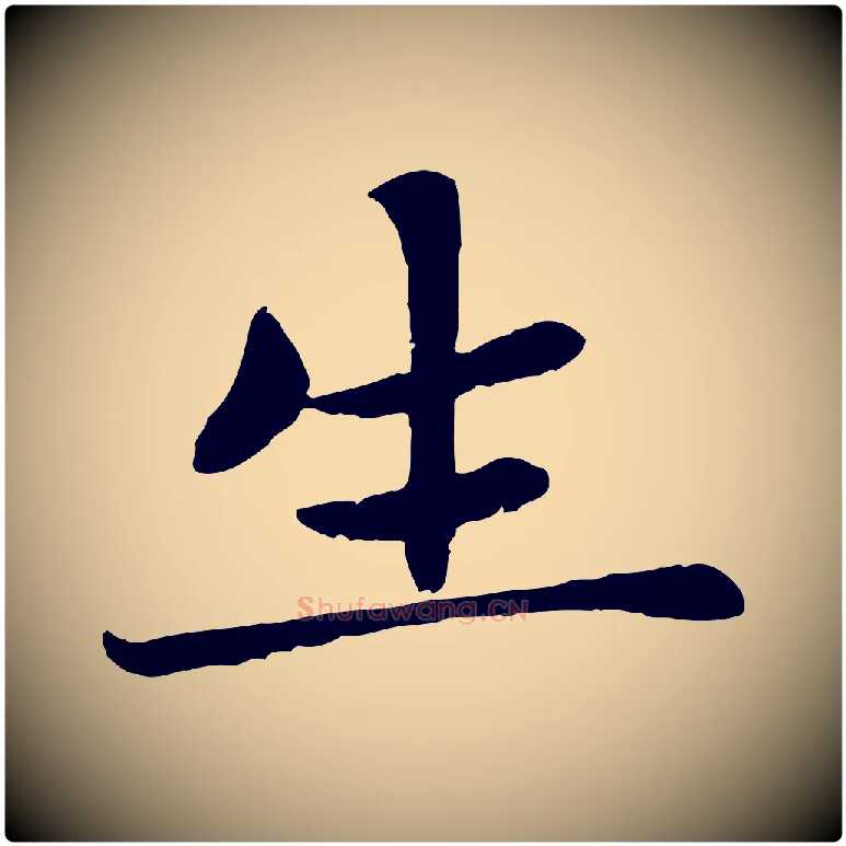 生毛笔楷书写法,摘自元代赵孟頫卫淑媛墓志
