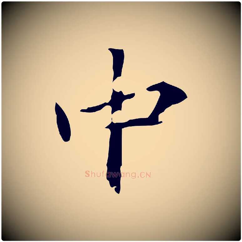 中毛笔楷书写法,摘自元代赵孟頫跋孝女曹娥碑