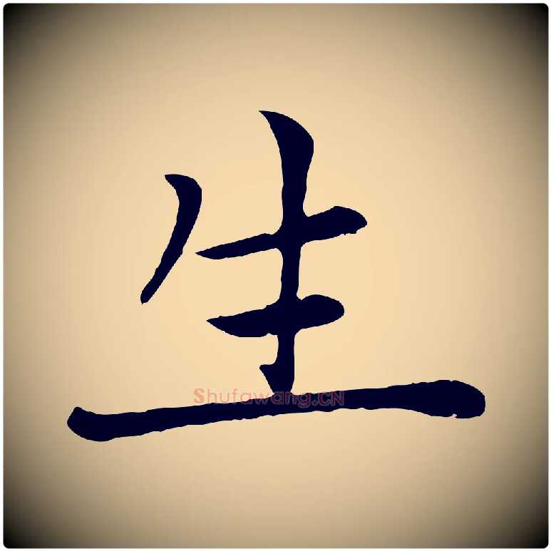 生毛笔楷书写法,摘自元代赵孟頫卫淑媛墓志