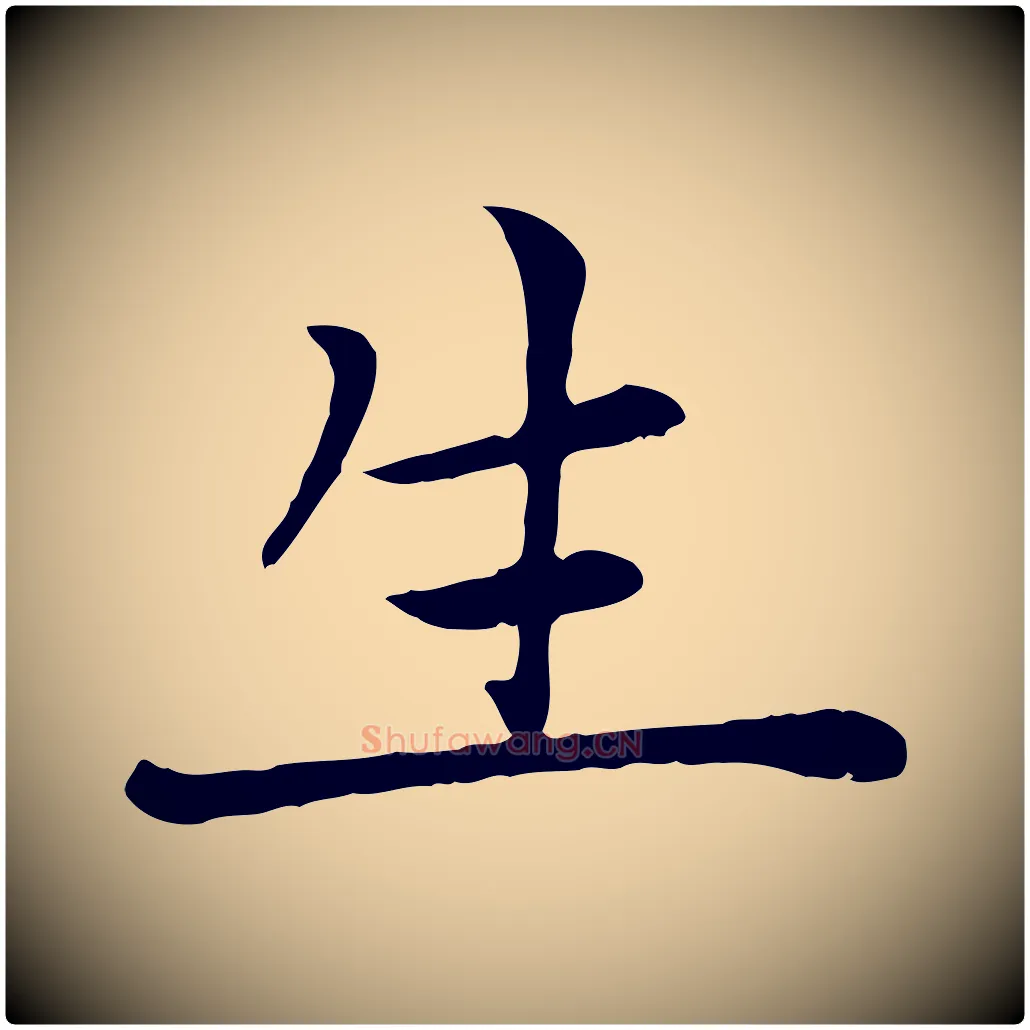 生毛笔楷书写法,摘自元代赵孟頫卫淑媛墓志