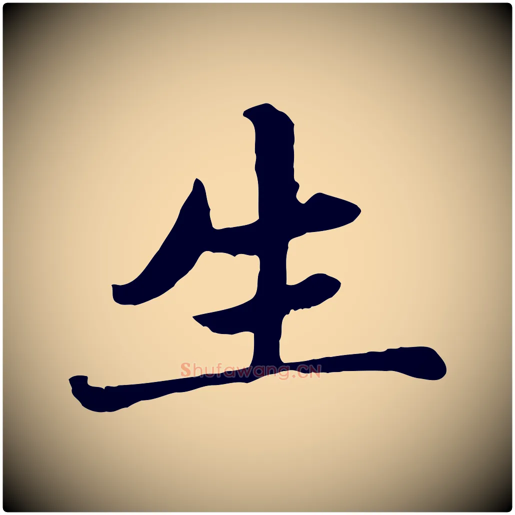 生毛笔楷书写法,摘自元代赵孟頫卫淑媛墓志