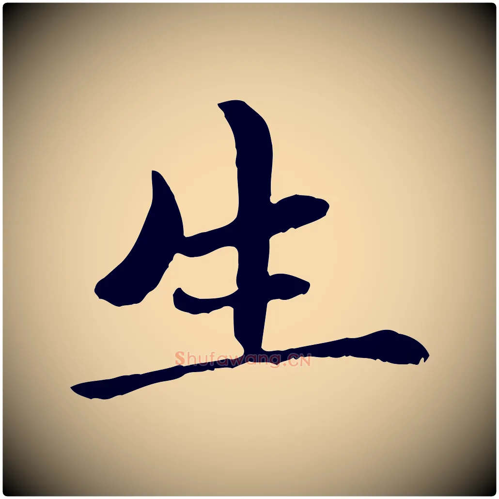 生毛笔楷书写法,摘自元代赵孟頫卫淑媛墓志