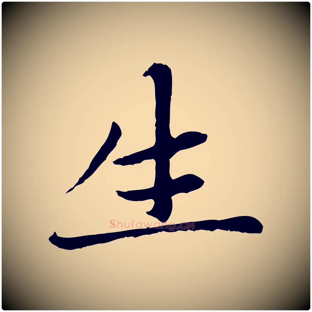 生毛笔楷书写法,摘自元代赵孟頫卫淑媛墓志