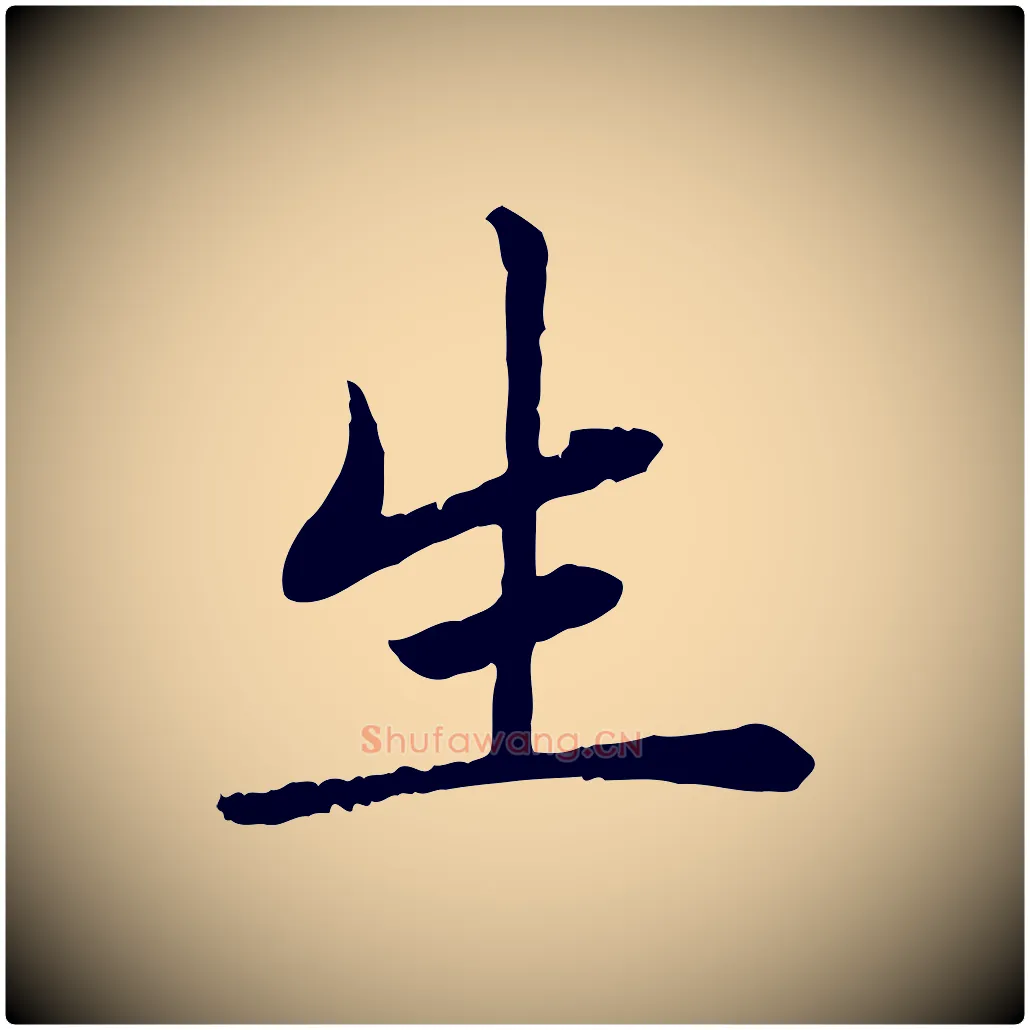 生毛笔楷书写法,摘自元代赵孟頫卫淑媛墓志