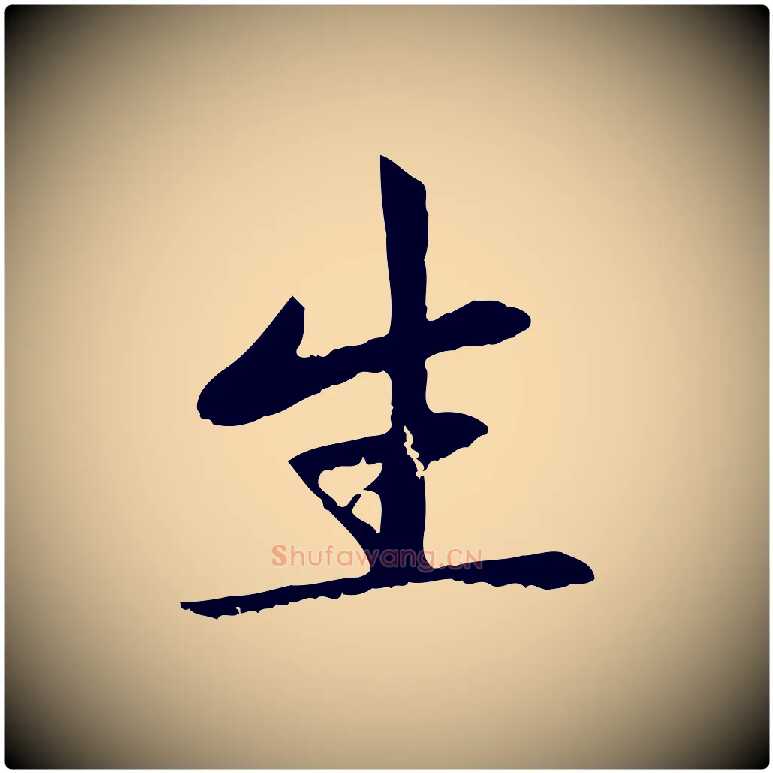 生毛笔楷书写法,摘自元代赵孟頫卫淑媛墓志