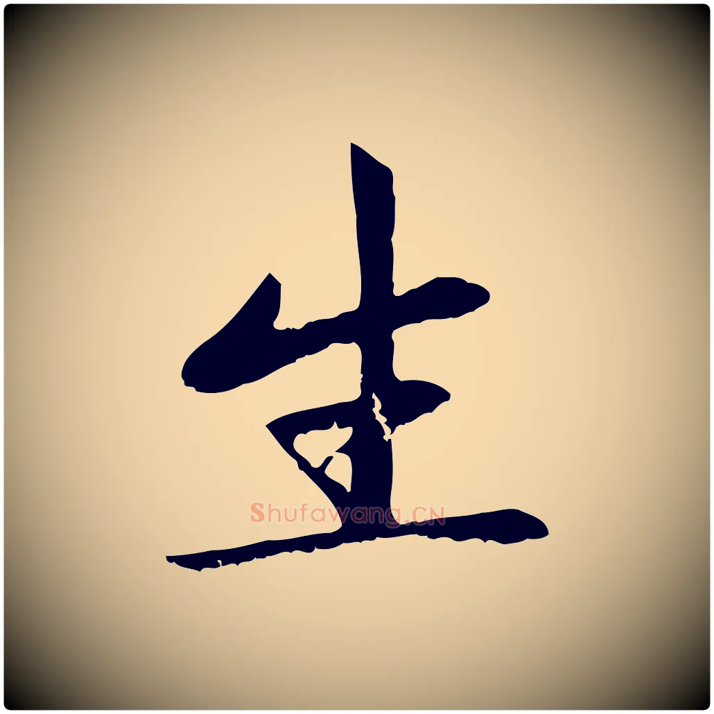 生毛笔楷书写法,摘自元代赵孟頫卫淑媛墓志