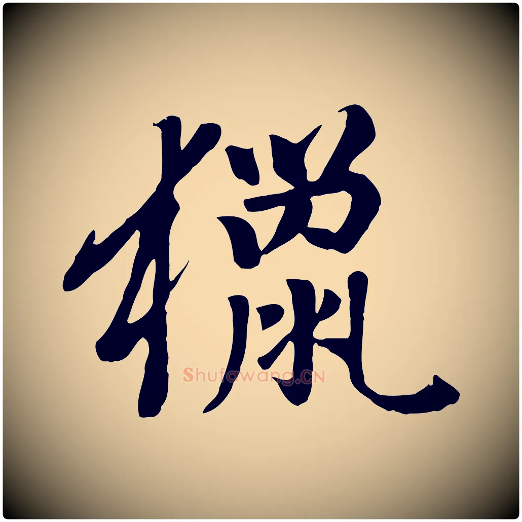 獵毛笔楷书写法,摘自元代赵孟頫卫淑媛墓志