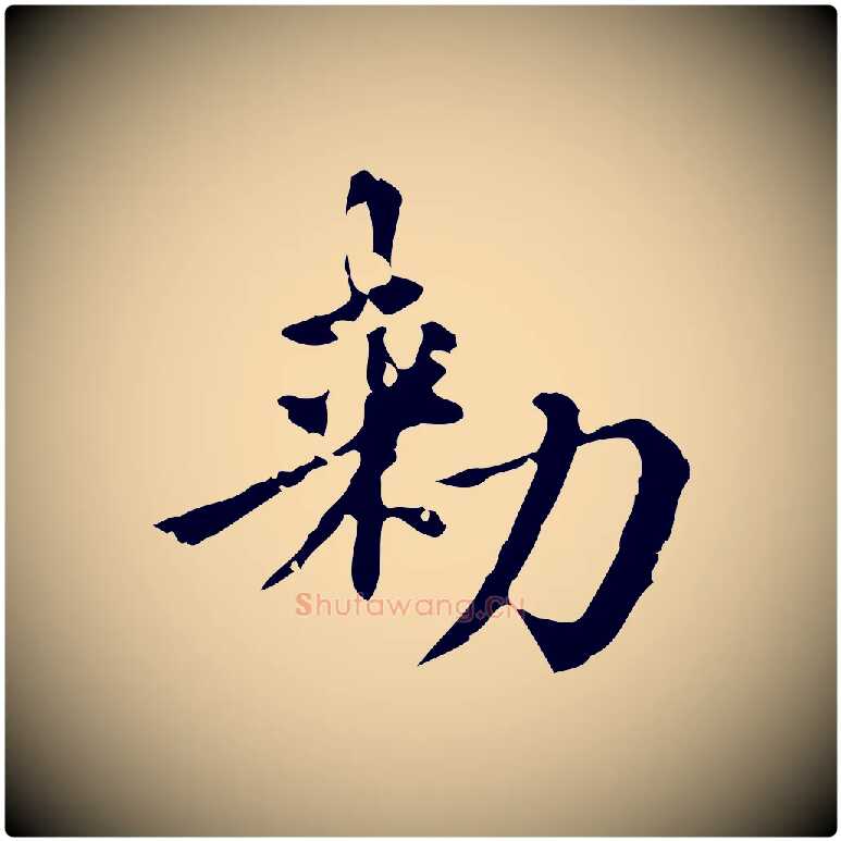 敕毛笔楷书写法,摘自元代赵孟頫跋快雪时晴帖