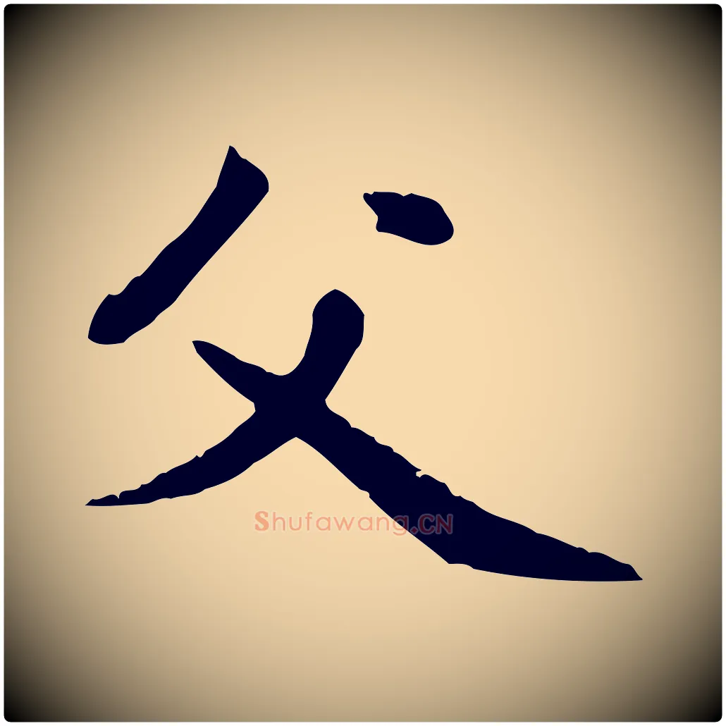 父毛笔楷书写法,摘自元代赵孟頫卫淑媛墓志