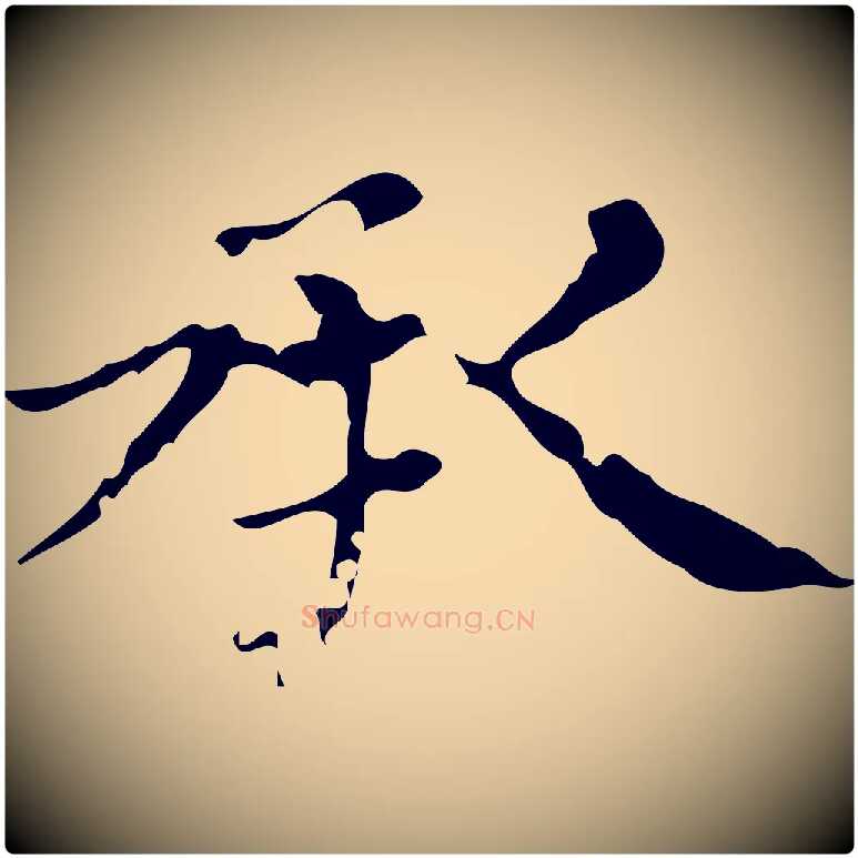 承毛笔楷书写法,摘自元代赵孟頫跋快雪时晴帖