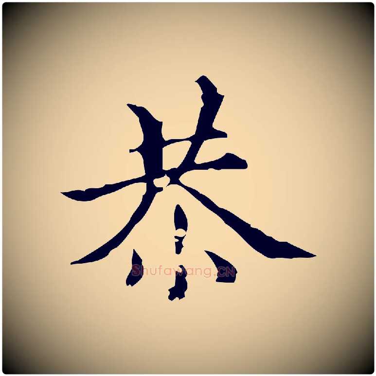 恭毛笔楷书写法,摘自元代赵孟頫跋快雪时晴帖