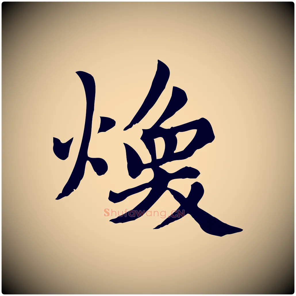 煥毛笔楷书写法,摘自元代赵孟頫卫淑媛墓志
