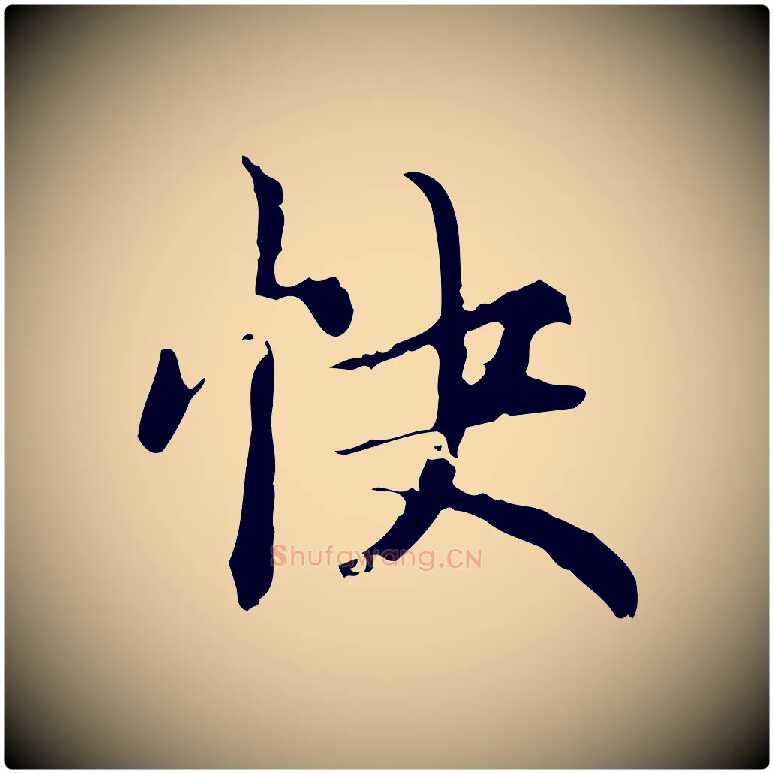 快毛笔楷书写法,摘自元代赵孟頫跋快雪时晴帖
