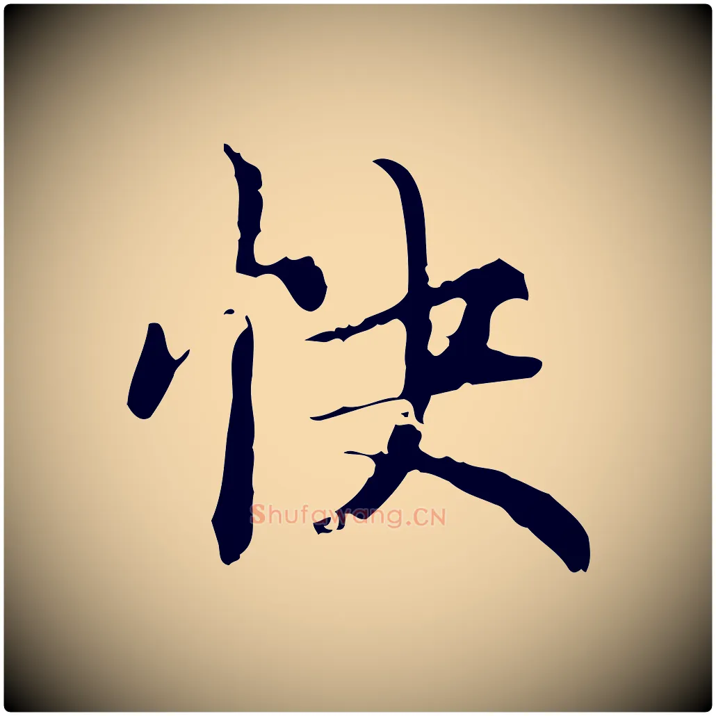 快毛笔楷书写法,摘自元代赵孟頫跋快雪时晴帖