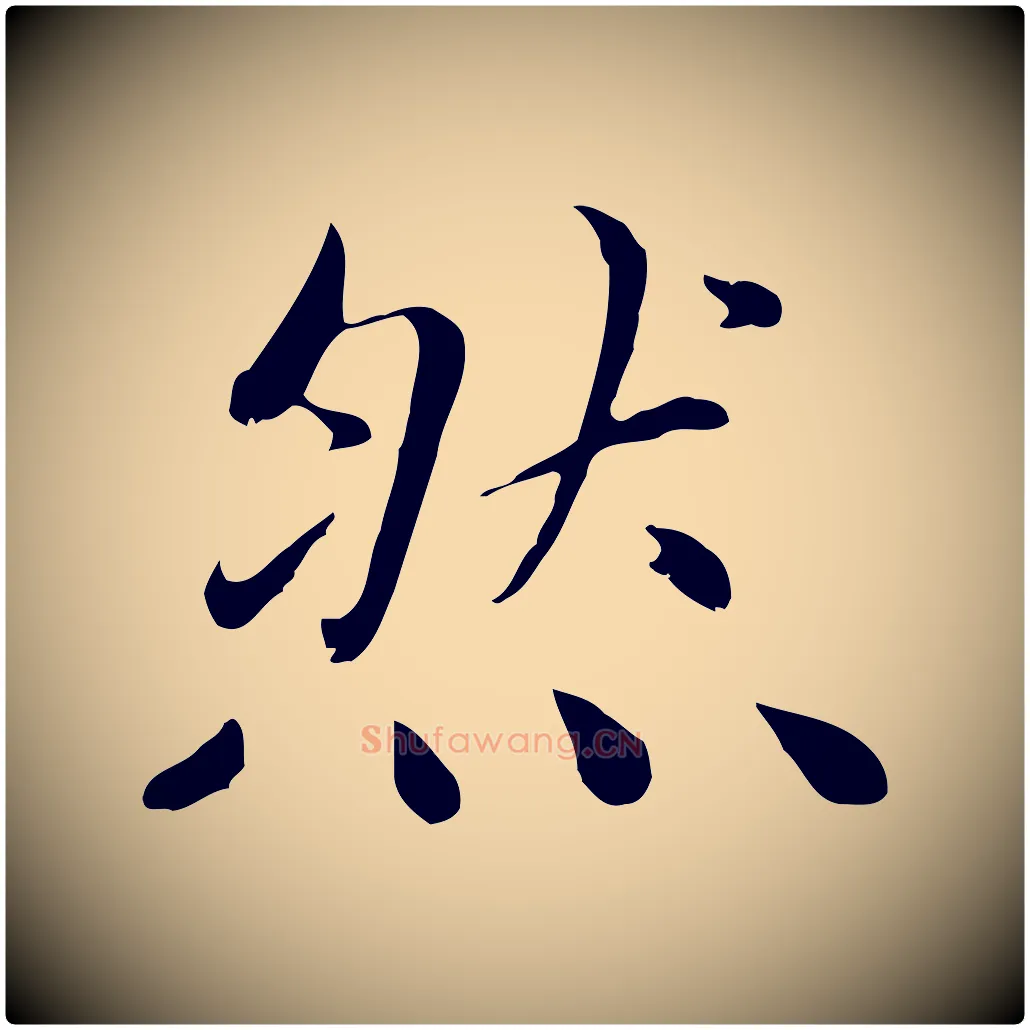 然毛笔楷书写法,摘自元代赵孟頫卫淑媛墓志