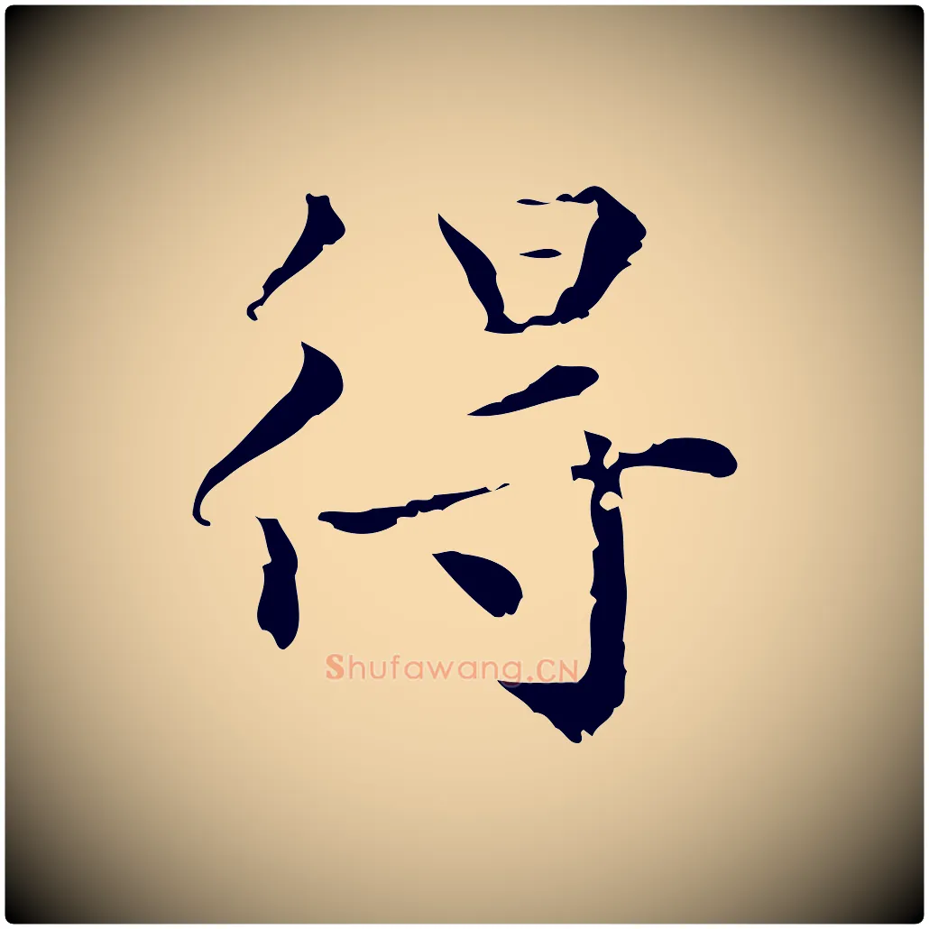 得毛笔楷书写法,摘自元代赵孟頫跋快雪时晴帖