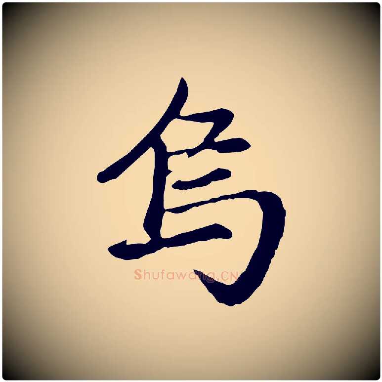 烏毛笔楷书写法,摘自元代赵孟頫卫淑媛墓志