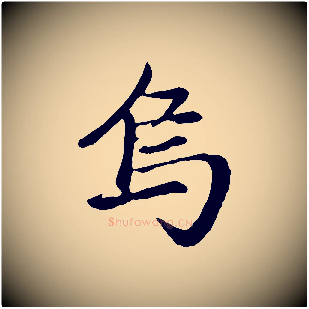 烏毛笔楷书写法,摘自元代赵孟頫卫淑媛墓志