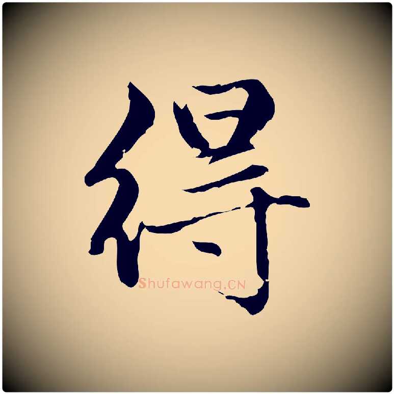 得毛笔楷书写法,摘自元代赵孟頫跋快雪时晴帖