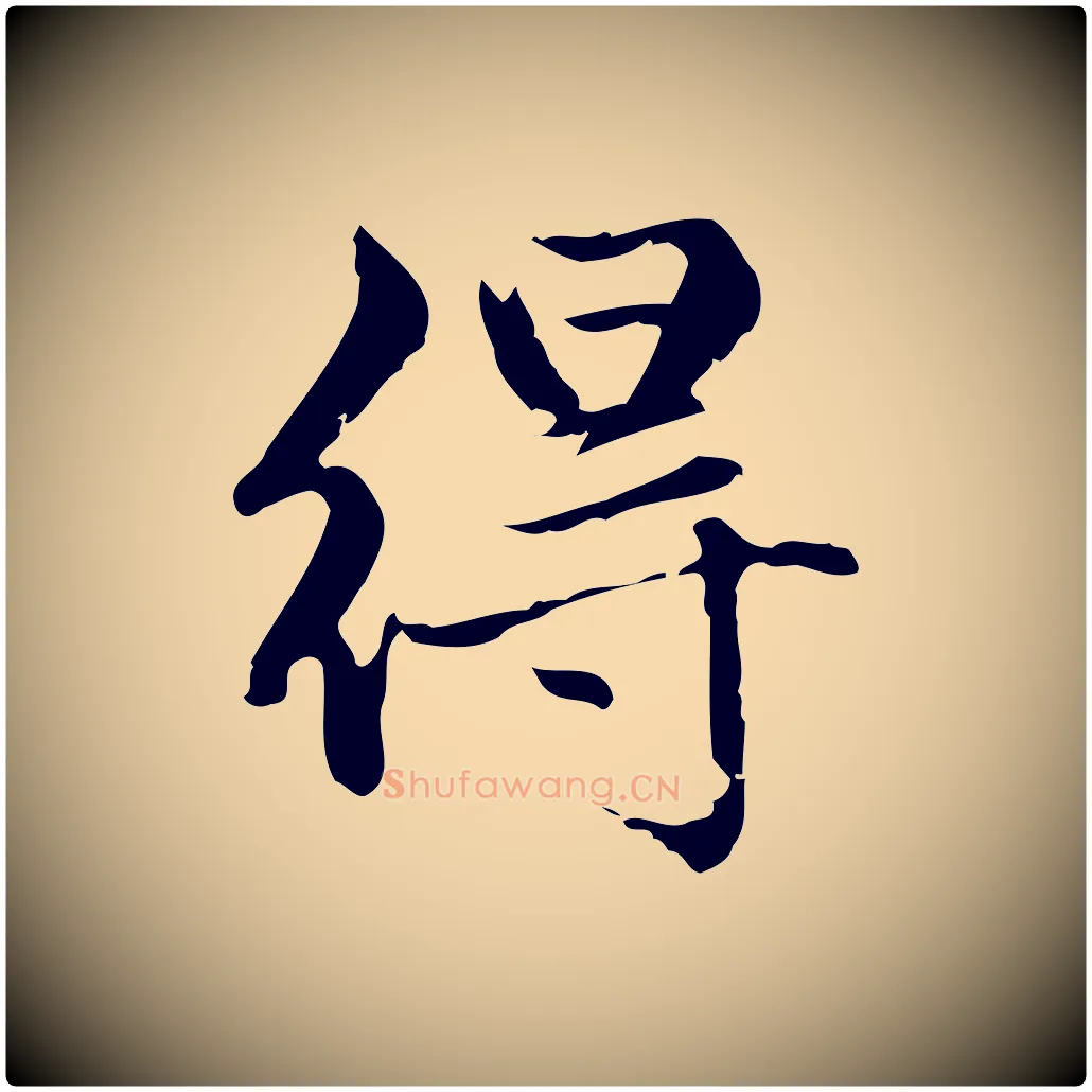 得毛笔楷书写法,摘自元代赵孟頫跋快雪时晴帖