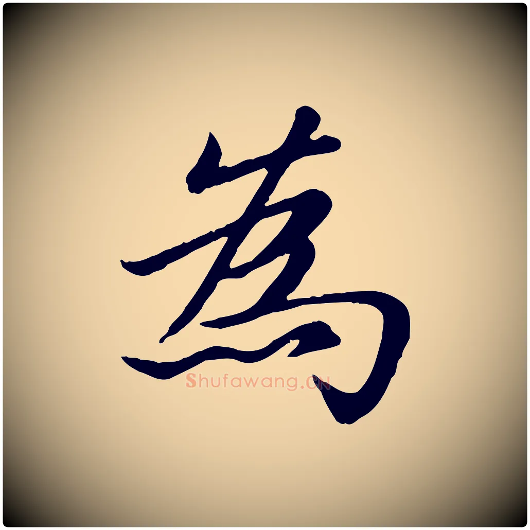 為毛笔楷书写法,摘自元代赵孟頫卫淑媛墓志