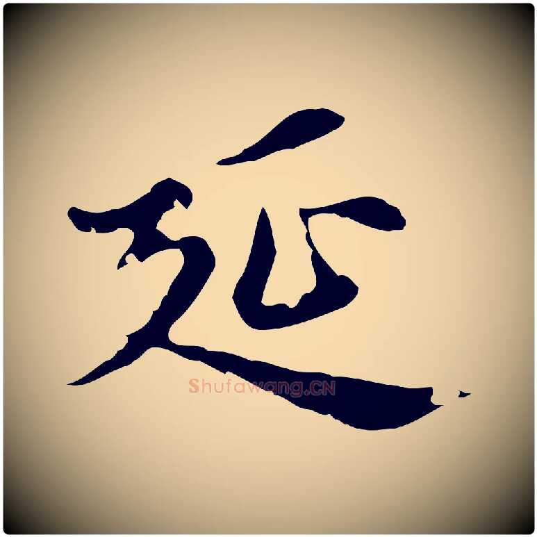 延毛笔楷书写法,摘自元代赵孟頫跋快雪时晴帖