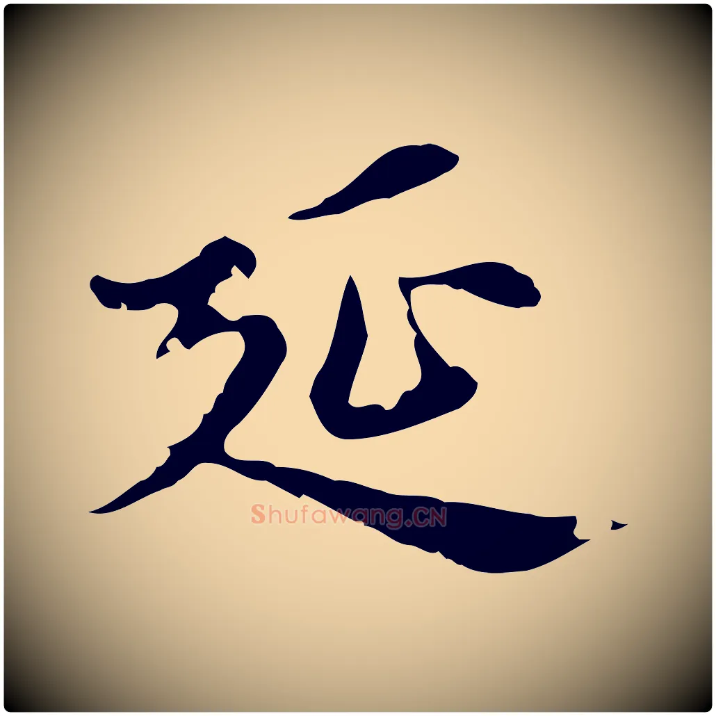 延毛笔楷书写法,摘自元代赵孟頫跋快雪时晴帖
