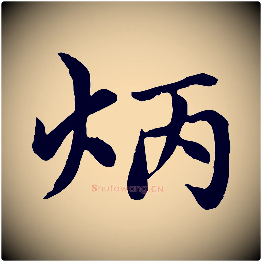 炳毛笔楷书写法,摘自元代赵孟頫卫淑媛墓志