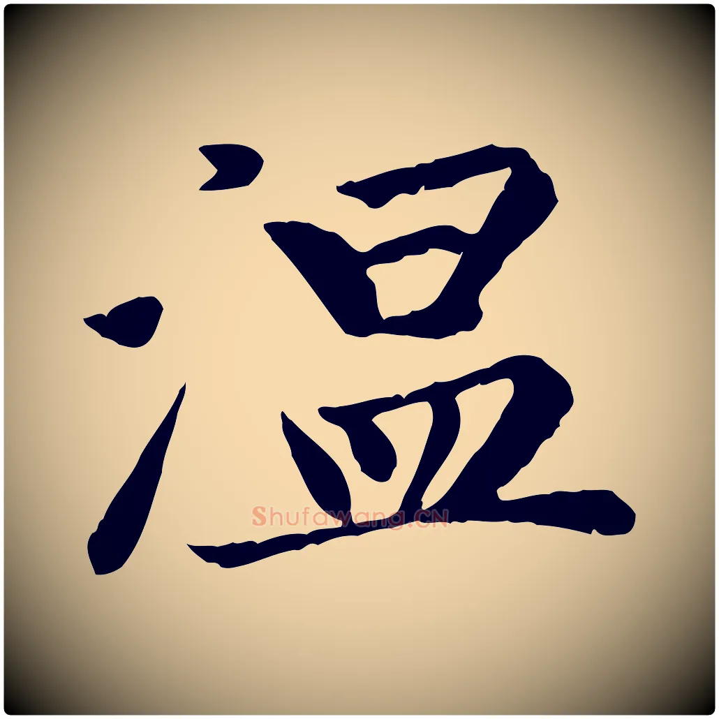 溫毛笔楷书写法,摘自元代赵孟頫卫淑媛墓志