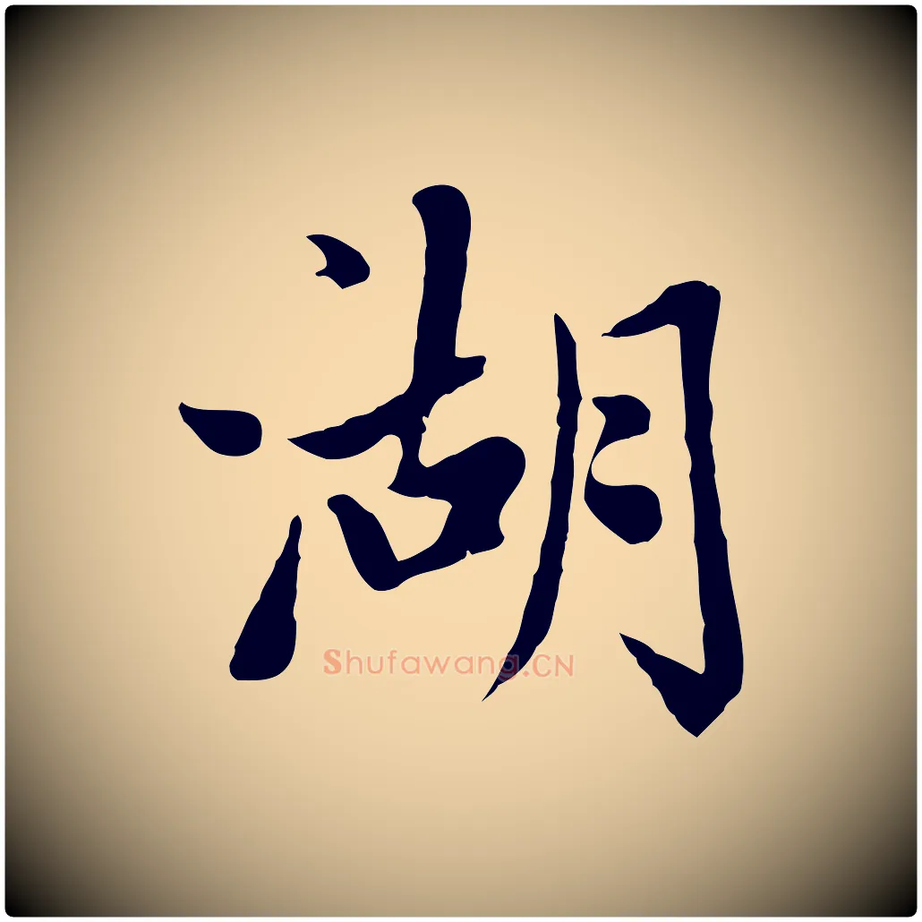 湖毛笔楷书写法,摘自元代赵孟頫卫淑媛墓志